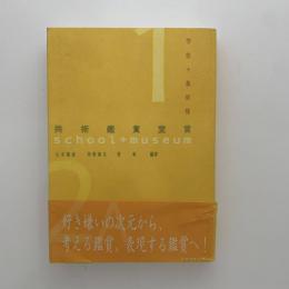 美術鑑賞宣言 : 学校+美術館