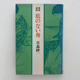 底のない舟 : 悪食病誌