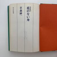 底のない舟 : 悪食病誌