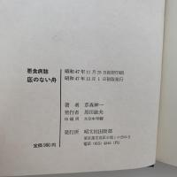 底のない舟 : 悪食病誌