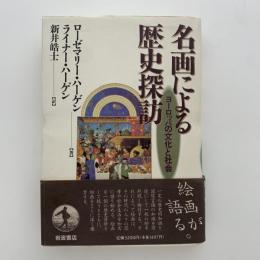 名画による歴史探訪 : ヨーロッパの文化と社会