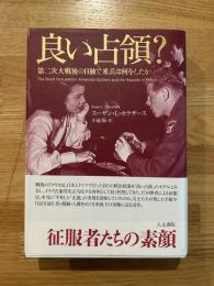 良い占領? : 第二次大戦後の日独で米兵は何をしたか