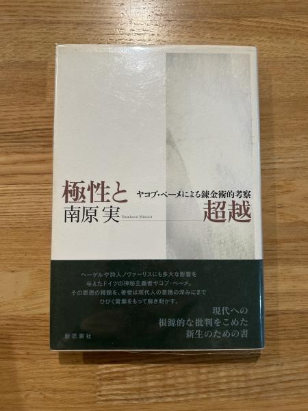 【中古】 極性と超越 ヤコブ・ベーメによる錬金術的考察/新思索社/南原実 極性と超越 : ヤコブ・ベーメによる錬金術的考察(南原実 著