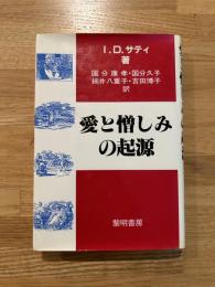 愛と憎しみの起源