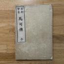 新約聖書馬可傳　全