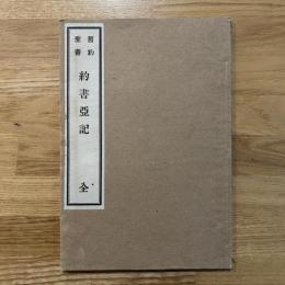 舊約聖書　約書亞記