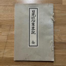 日光山沿革略記