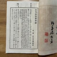 日光山沿革略記