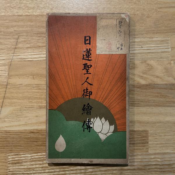日蓮聖人御書(井上治作・編/本田穆堂・絵) / ブックセンター