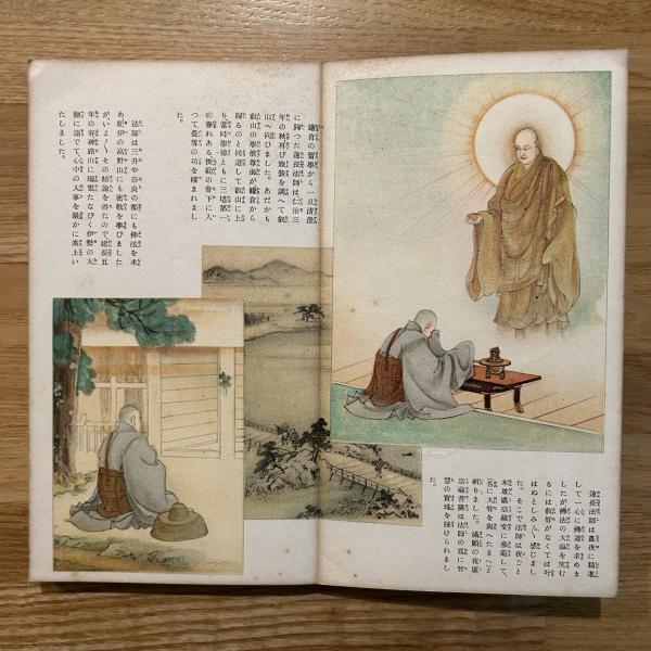 【在庫あり】 日蓮聖人御書五大部提要・上下/中川日史/聖人の人格・教義・信仰 仏教