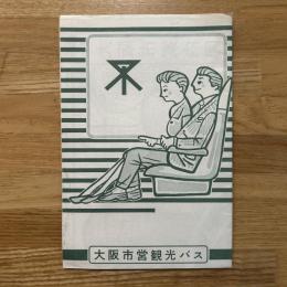 大阪市営観光バス　大阪観光案内図　/最新大阪市案内図