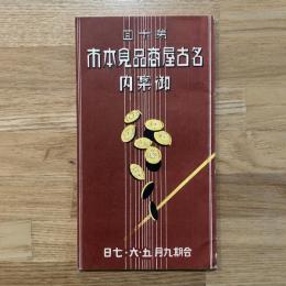 第十回　名古屋商品見本市　御案内