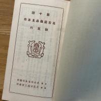 第十回　名古屋商品見本市　御案内