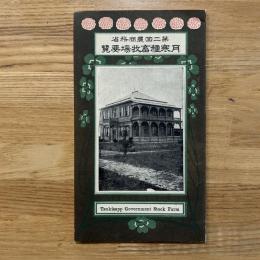 月寒畜牧場要覧　第二面農商務省