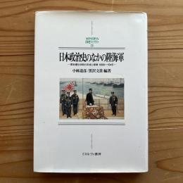 日本政治史のなかの陸海軍 : 軍政優位体制の形成と崩壊1868～1945
