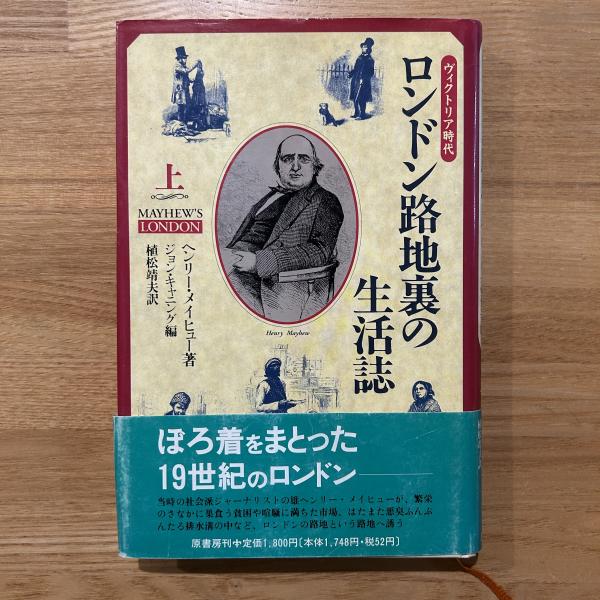 ロンドン路地裏の生活誌 ヴィクトリア時代 上/原書房/ヘンリ・メーヒュー