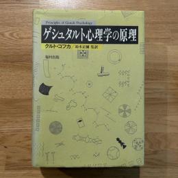 ゲシュタルト心理学の原理