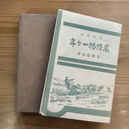 増収秘訣農作物一ヶ年