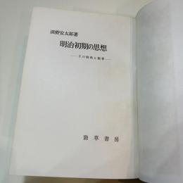 明治初期の思想 : その特性と限界