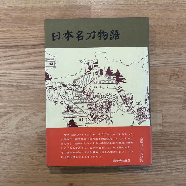 日本貨幣図鑑(郡司勇夫編) / 蝸牛 / 古本、中古本、古書籍の通販