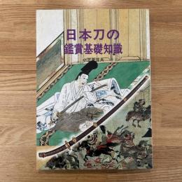 日本刀の鑑賞基礎知識