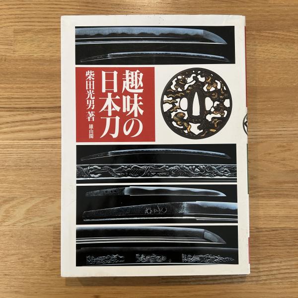 趣味の日本刀 新装(柴田光男 著) / ブックセンター・キャンパス / 古本