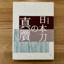 日本刀の真贋