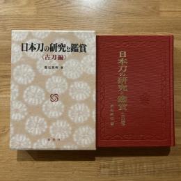 日本刀の研究と鑑賞　古刀編