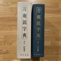 刀剣銘字典