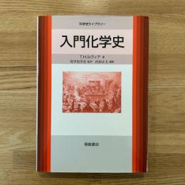 入門化学史