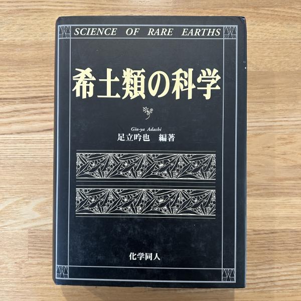 希土類の科学(足立吟也 編著) / 古本、中古本、古書籍の通販は「日本の