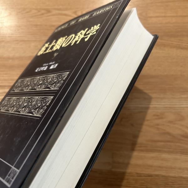 希土類の科学(足立吟也 編著) / 古本、中古本、古書籍の通販は「日本の