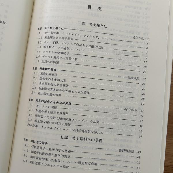 希土類の科学(足立吟也 編著) / 古本、中古本、古書籍の通販は「日本の