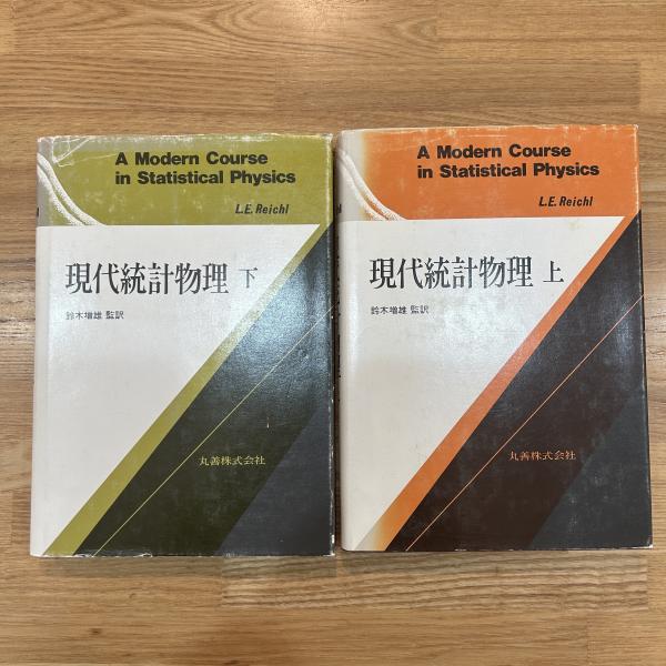 現代統計物理 上 統計物理学 / 今田 正俊【著】 - 紀伊國屋書店ウェブ