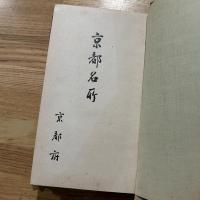 京都名所