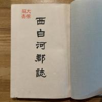 西白河郡誌