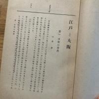 江戸と大阪