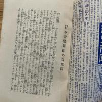 日本音樂舞踊家元名流大鑑　婦人世界26巻1号付録