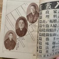 日本音樂舞踊家元名流大鑑　婦人世界26巻1号付録