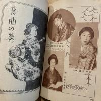 日本音樂舞踊家元名流大鑑　婦人世界26巻1号付録