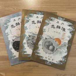 少年 博物誌　1〜3編　3冊