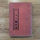 リットン報告書(英文/和文)