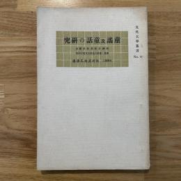 童謡及童話の研究