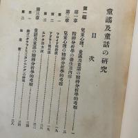 童謡及童話の研究