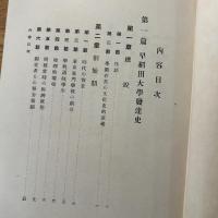 半世紀の早稲田
