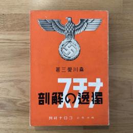 ナチス独逸の解剖