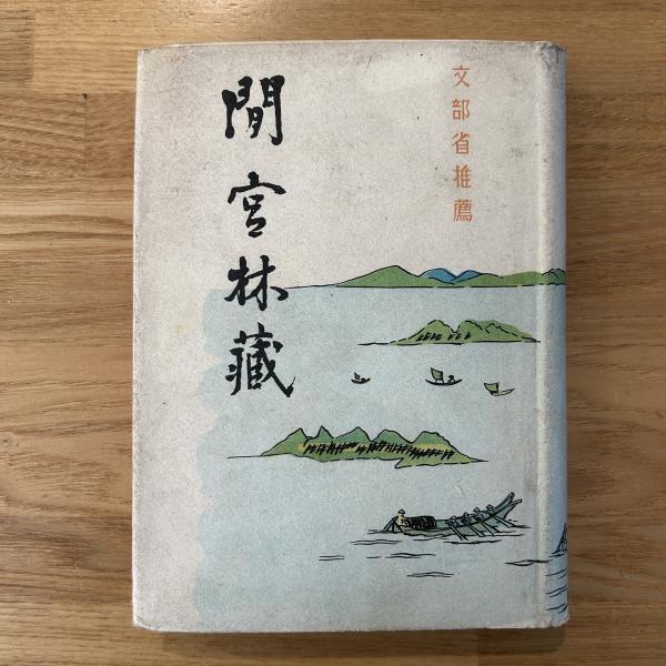 色紙】 田山方南(田山 方南) / ブックセンター・キャンパス