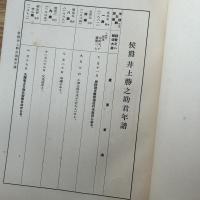 侯爵井上勝之助君略傳