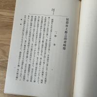 侯爵井上勝之助君略傳