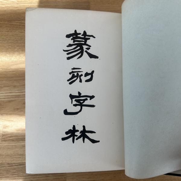 篆刻字林(服部畊石) / 古本、中古本、古書籍の通販は「日本の